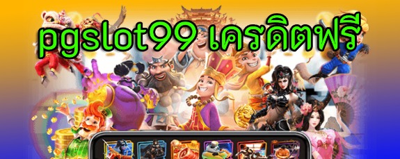 pgslot99 เครดิตฟรี